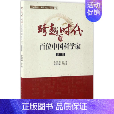 [正版]跨越时代的百位中国科学家 2 罗兴波 主编 科技综合 生活 中国科学技术出版社 医学类专业知识书籍 图书