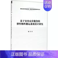 [正版]基于室内定位服务的弹性物料搬运系统设计研究 戴宾 科技综合 生活 科学出版 医学类专业知识书籍 图书