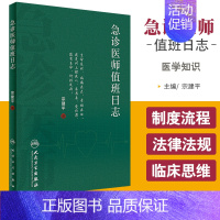 [正版]Z急诊医师值班日志 宗建平 著 科普 医学知识 9787117237437 2017年3月生活类