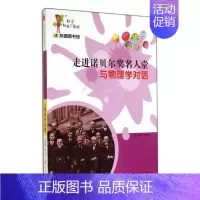[正版]走进诺贝尔奖名人堂 无 科技综合 生活 上海科学普及出版 医学类图书 专业书籍