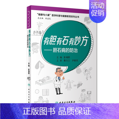 [正版]有胆有石有妙方&amp;mdash;&amp;mdash;胆石病的防治 讲述胆石病的简便预防和治疗方法 疾病防治