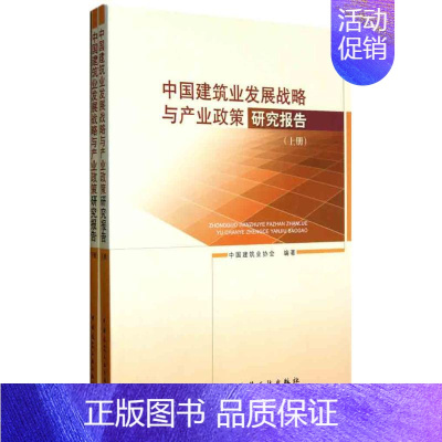 [正版]中国建筑业发展战略与产业政策研究报告(上下册) 中国建筑业协会 科技综合 生活 中国建筑工业出版 医学类图书 专