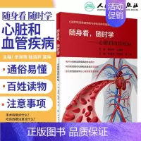 [正版]随身看 随时学 心脏和血管疾病 李海燕 陆清声 莫伟 主编 2019年12月生活类图书 医学其它 人民卫生出版社