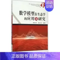 [正版]数学模型在生态学的应用及研究 32 杨东方,王凤友 编著 科技综合 生活 中国海洋出版社 医学类专业知识书籍 图