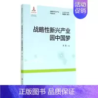 [正版]战略性新兴产业园 无 科技综合 生活 上海科学技术文献出版 医学类图书 专业书籍