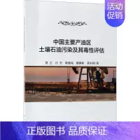 [正版]中国主要产油区土壤石油污染及其毒性评估 黄艺 等 著 著 科技综合 生活 科学出版社 医学类专业知识书籍 图书