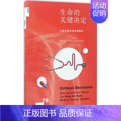 [正版]生命的关键决定 (美)彼得·于贝尔(Peter A.Ubel) 著;张琼懿 译 医学综合 生活 生活·读书·新知