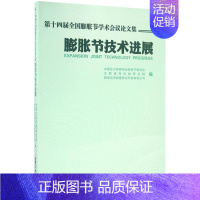 [正版]第十四届全国膨胀节学术会议论文集 合肥通用机械研究院 编 科技综合 生活 合肥工业大学出版社 医学类专业知识书籍