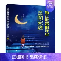 [正版]书籍别在吃苦的年纪贪图安逸 励志类书籍 贴近生活 引起共鸣 用全新的自己 去拥抱不确定的明天