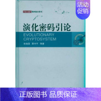 [正版]演化密码引论 张焕国 著作 张焕国 覃中平 主编 科技综合 生活 武汉大学出版社 医学类专业知识书籍 图书