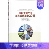[正版]国际主要产业技术发展报告.2018 钟永恒 等 著 科技综合 生活 科学出版社 医学类专业知识书籍 图书