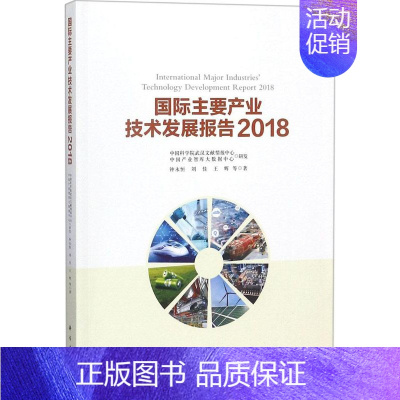 [正版]国际主要产业技术发展报告.2018 钟永恒 等 著 科技综合 生活 科学出版社 医学类专业知识书籍 图书