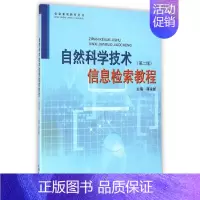 [正版]自然科学技术信息检索教程(第2版)/信息素质教育丛书 蒋永新 著作 科技综合 生活 上海大学出版社 医学类专业知