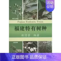 [正版]福建特有树种 无 著作 郑清芳 编者 科技综合 生活 厦门大学出版社 医学类专业知识书籍 图书