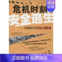 [正版]危机时刻安全逃生 无 魏刚 等 编者 科技综合 生活 内蒙古人民出版 医学类专业知识书籍 图书