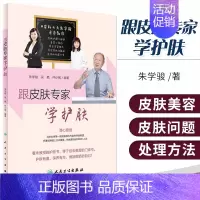 [正版]跟皮肤专家学护肤 朱学骏(北京大学医院终身教授/博导/主任医师) 9787117236386 2016年12月生