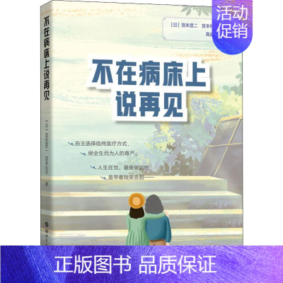 [正版]不在病床上说再见 (日)宫本显二,(日)宫本礼子 著 高品薰 译 医学综合 生活 世界图书出版公司 医学类专业知