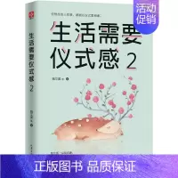 [正版]书 生活需要仪式感2 魏文翼 给生活*点仪式感 幸福感也将随之而来 听从内心的指引 自我实现类励志 心灵鸡汤治愈