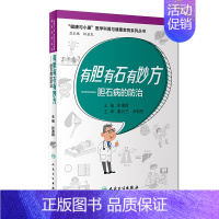 [正版]有胆有石有妙方&amp;mdash;&amp;mdash;胆石病的防治 讲述胆石病的简便预防和治