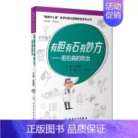 [正版]有胆有石有妙方&amp;mdash;&amp;mdash;胆石病的防治 讲述胆石病的简便预防和治