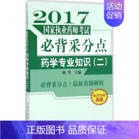 [正版](2017) 药学专业知识.二 陈华 主编 医药卫生类职称考试其它生活 书店图书籍 中国中医药出版社