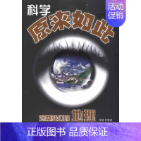 [正版]科学原来如此:沧桑变化的地理 甘德福 主编 科技综合 生活 上海科学技术文献出版社 医学类专业知识书籍 图书