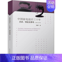 [正版]中国家电设计三十年历史、特征及思考(1949-1979) 周敏宁 著 科技综合 生活 中国建筑工业出版社 医学