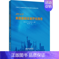 [正版]2013美国基础设施评估报告 美国土木工程师协会 著 李文伟 译 科技综合 生活 中国三峡出版社 医学类专业知识