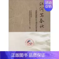 [正版]江河写春秋 中国电建集团成都勘测设计研究院有限公司 编著 著作 科技综合 生活 中国水利水电出版社 医学类专业知