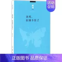 [正版],拉锁卡住了 王一方 医学类基础知识专业书籍 医学入门图书 生活.读书.新知三联书店