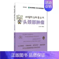 [正版]S肿瘤防治科普丛书 头颈部肿瘤 周晓红 主编 9787117265270 疾病防治 2018年5月生活类图书 人