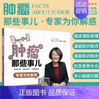 [正版]肿瘤那些事儿 专家为你解惑 沈琳 主编 癌症家庭的好帮手 9787117286589 2019年7月生活类图书