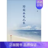 [正版]踏实水电人生 陈德淮 著 科技综合 生活 黄河水利出版社 医学类专业知识书籍 图书