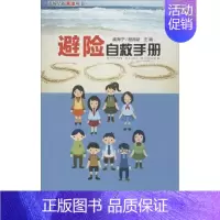[正版]避险自救手册 无 科技综合 生活 安徽大学出版 医学类图书 专业书籍