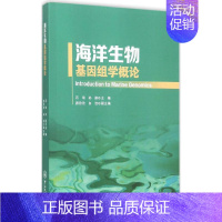 [正版]海洋生物基因组学概论 石琼,孙颖 主编;游欣欣,白洁 副主编 著作 科技综合 生活 中山大学出版社 医学类专业知