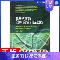 [正版]生命科学类创新实验训练教程:杨红 主编 大中专理科医药卫生 大中专 人民卫生出版社 图书