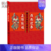 [正版] 岭南迎春 正阳接福佛山木版年画展表达了漫长的历史时代社会生活的全相 艺术 绘画画册作品集中国历史文化研究类