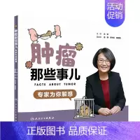 [正版]肿瘤那些事儿 专jia为你解惑 沈琳 主编 癌症家庭的好帮手 9787117286589 2019年7月生活类图