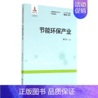 [正版]节能环保产业 无 著作 黄民生 主编 科技综合 生活 上海科学技术文献出版社 医学类专业知识书籍 图书