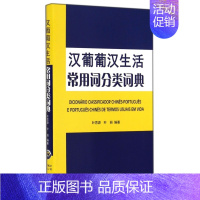 [正版]汉葡葡汉生活常用词分类词典 书籍 木垛图书