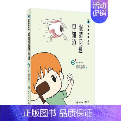 [正版]眼睛问题早知道 漫画眼睛系列 陈志 马轶 Penny Chao 著 9787117270038 2018年11月
