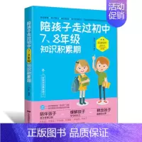 [正版]陪孩子走过初中7-8年级知识积累期 教育心理学中学生应读课外书青春期男女孩教育书籍 心理学与生活家庭教育亲子教育