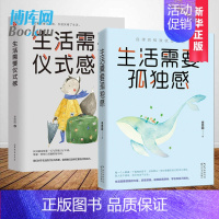 [正版]生活需要仪式感 生活需要孤独感 共2册 自我实现类励志书籍 青春励志男女性青少年人生哲理 书籍 青春青少年阅读