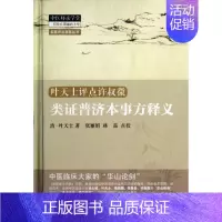 [正版]类证普济本事方释义 叶天士著 张 林晶点校 著 中医生活 书店图书籍 中国中医药出版社