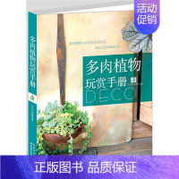 [正版]多肉植物玩赏手册 多肉植物与杂货的结合 纯正日式ZAKKA风 多肉养护及园艺搭配 多肉爱好者 园艺生活类 书籍