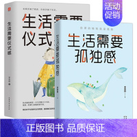 [正版]生活需要仪式感 生活需要孤独感 共2册 自我实现类励志书籍 青春励志男女性青少年人生哲理 书籍 青春青少年阅读