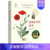 [正版] 植物命名的故事 [美]安娜·帕沃德 著 暴永宁 译 在植物分类体系确立之前,人们 生活读书新知三联书店 书籍