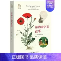 [正版] 植物命名的故事 [美]安娜·帕沃德 著 暴永宁 译 在植物分类体系确立之前,人们 生活读书新知三联书店 书籍