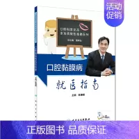 [正版][ ] 口腔黏膜病就医指南 陈谦明 主编 疾病预防 9787117280143 2019年2月生活类图书 人