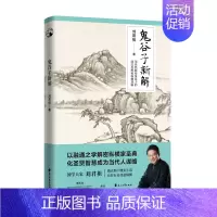[正版] 鬼谷子新解 国学大家刘君祖指点你于现实生活自在行走任意纵横 中国传统历史文化研究类书籍书
